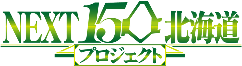 『NEXT150北海道プロジェクト』アクセスサッポロにて
10月28日(水)から2日間開催