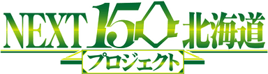 NEXT150北海道プロジェクト　ロゴ