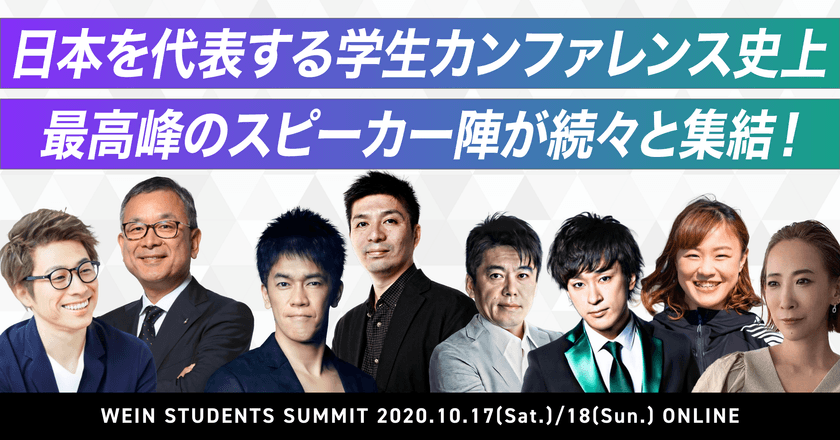 国内最大級の学生カンファレンス
WEIN STUDENTS SUMMIT

日本を代表する経営者・起業家・著名タレント・YouTuber・文化人など
学生カンファレンス史上最高峰のスピーカー約60名の登壇が決定！