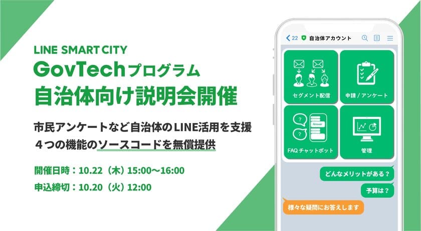 ソースコードの無償提供など
自治体のLINE活用支援をおこなう
「LINE SMART CITY GovTechプログラム」、
自治体向けオンライン説明会を10月22日(木)に開催決定