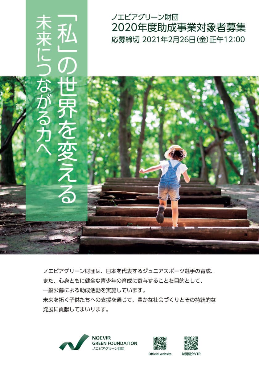 「ノエビアグリーン財団」
2020年度助成事業一般公募に関するお知らせ　
応募期間：2020年12月1日(火)～2021年2月26日(金)正午12:00