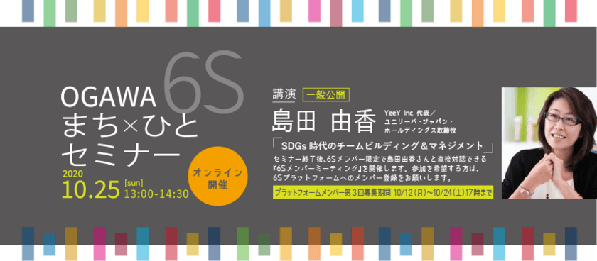 小川町SDGsまち×ひとプロジェクトのオンラインセミナー
＜第2回OGAWA 6S まち×ひとセミナー＞を10月25日に開催！
ユニリーバ取締役・島田 由香氏が登壇