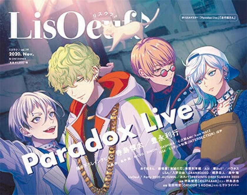 「Paradox Live」の描き下ろしイラストを使用した
10月29日発売の「LisOeuf♪vol.19」表紙と特典を公開！