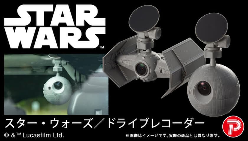 『スター・ウォーズ』のドライブレコーダーが登場！
帝国軍の最終兵器“デス・スター”と
「ダース・ベイダー」の搭乗機がモチーフ