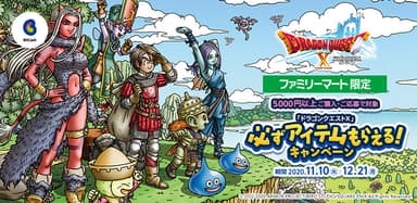 「Famiポート限定！「ドラゴンクエストX」必ずアイテムもらえるキャンペーン」