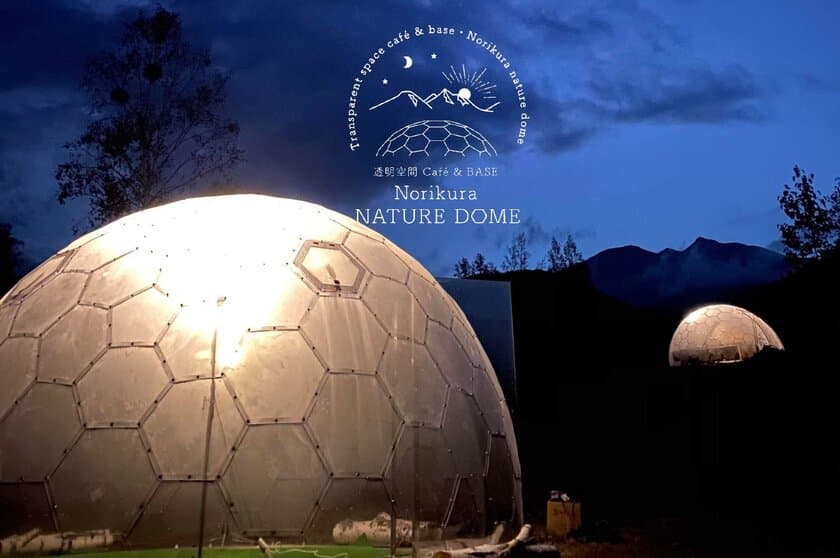 長野県内初導入！フレームレス透明ドームを活用した
Cafe＆BASE「Norikura NATURE DOME」が期間限定で営業中