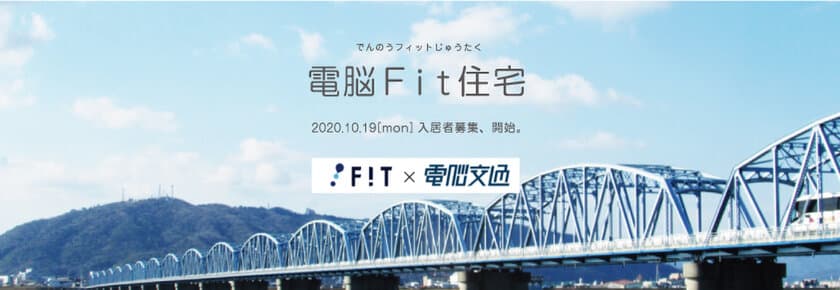 徳島発！家具・家電付きで月々19,800円から
住まいと移動をセットにした移住者のための住居
「電脳Fit住宅」募集開始