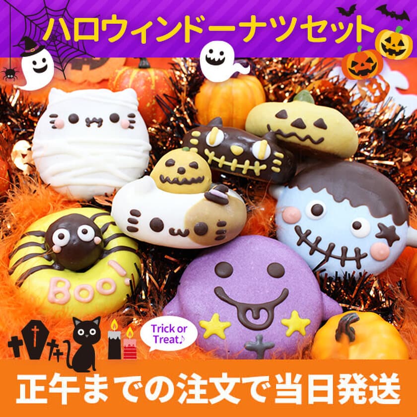 イクミママのどうぶつドーナツから期間限定の
「ハロウィンドーナツセット」が販売スタート！