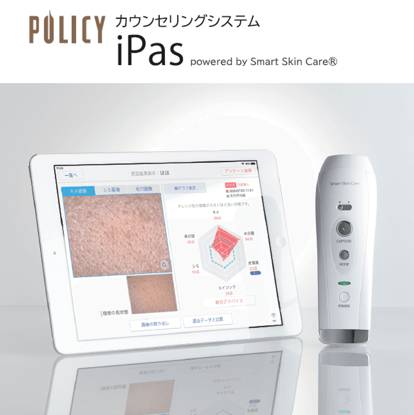 「Smart Skin Care(R)」とそのカスタマイズサービスが
株式会社日本ビューティコーポレーションの
「POLICY iPas powered by Smart Skin Care(R)」に採用！