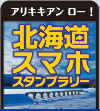 スマホスタンプラリー