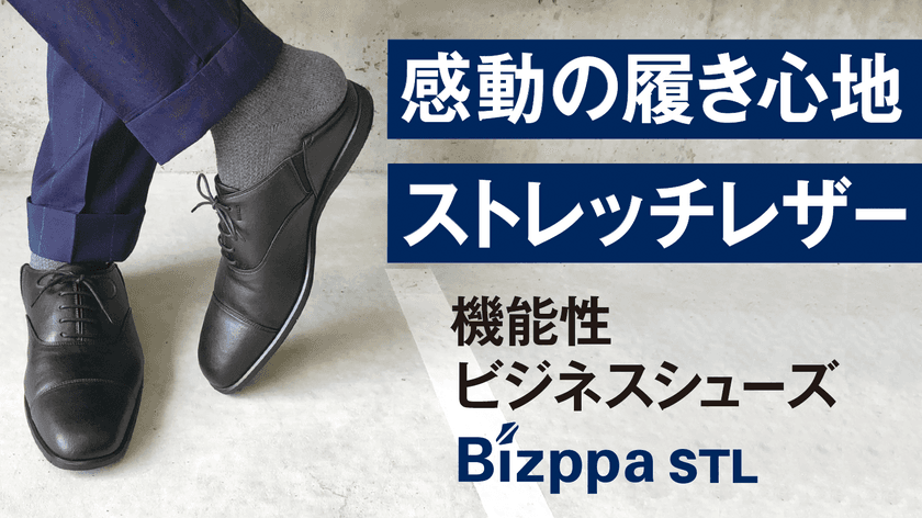 感動の履き心地 ストレッチレザー　
機能性ビジネスシューズ第4弾「Bizppa STL」
応援購入サービス「Makuake」にて
2020年10月26日(月)より公開