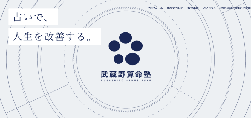 ［占い的に］本当にその土地へ引越していいの？
武蔵野算命塾、新型コロナ時代の移住ブームに対応した
鑑定プランをスタート