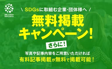 無料掲載キャンペーン