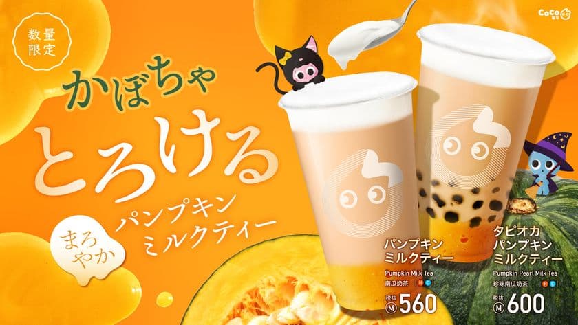 ＜ハロウィン限定＞秋の定番、なめらか食感の
パンプキンドリンクが登場！