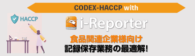 HACCP対応にも