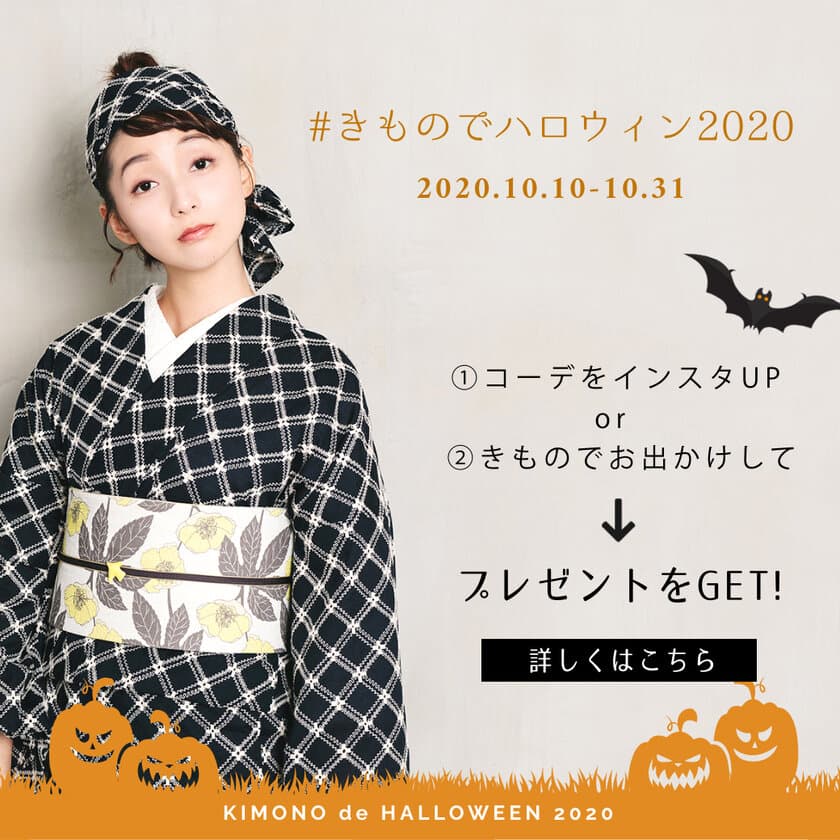 #きものでハロウィン2020　
「プレゼントラリー＆Instagram着物コーデコンテスト」
日本全国のきもの店・メーカーが協力、
参加型の着物イベントを開催(10/10-31)