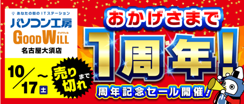 「パソコン工房 グッドウィル 名古屋大須店」がオープン1周年！
『オープン1周年記念セール』を10月17日(土)より開催！