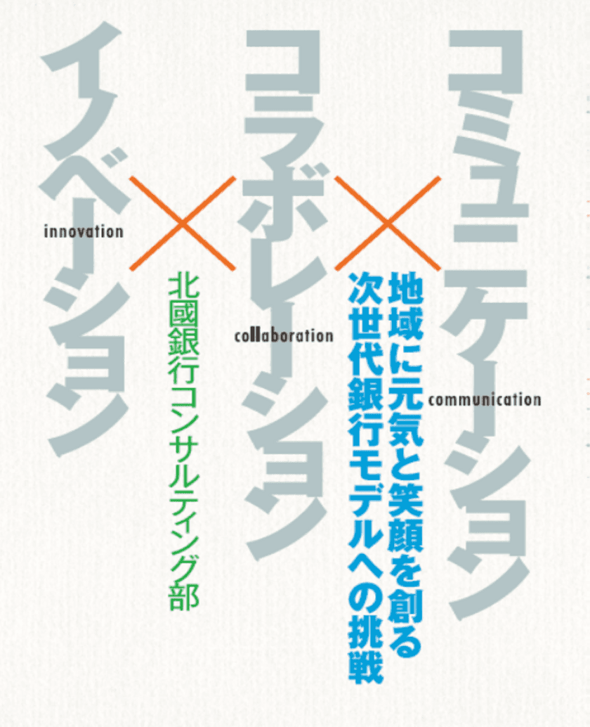 株式会社北國銀行が10月21日(水)に書籍を出版　
「コミュニケーション×コラボレーション×イノベーション」