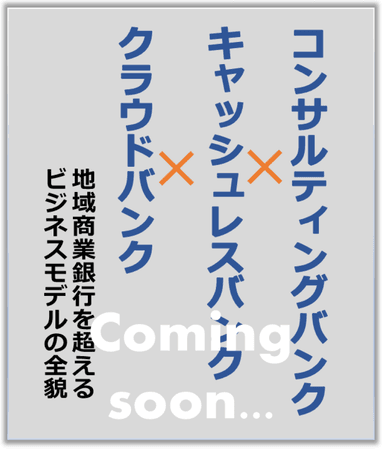 コンサルティングバンク×キャッシュレスバンク×クラウドバンク