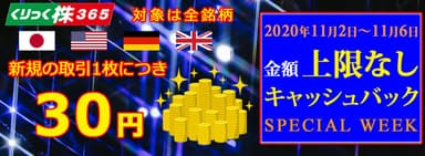 上限なしキャッシュバック 11月2日～11月6日