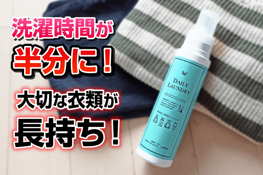 国家資格のクリーニング師監修！日本初の時短洗濯洗剤
『デイリーランドリー』がCAMPFIREで公開中！
～76％の不満を解決！しみ抜き剤としても使用可能～