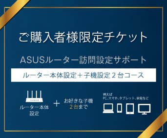 ASUSルータ訪問設定サポート