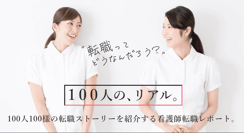 ナースの転職体験などをレポートする読み物系コンテンツ
「看護師転職“リアル”100人レポート！」を10月21日より展開