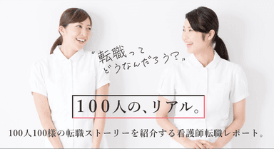 看護師転職“リアル”100人レポート！