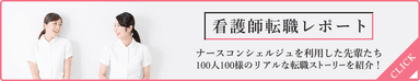 看護師転職“リアル”100人レポート！　バナー