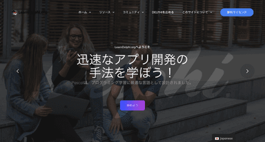 『Learn Delphi』日本語版トップページ