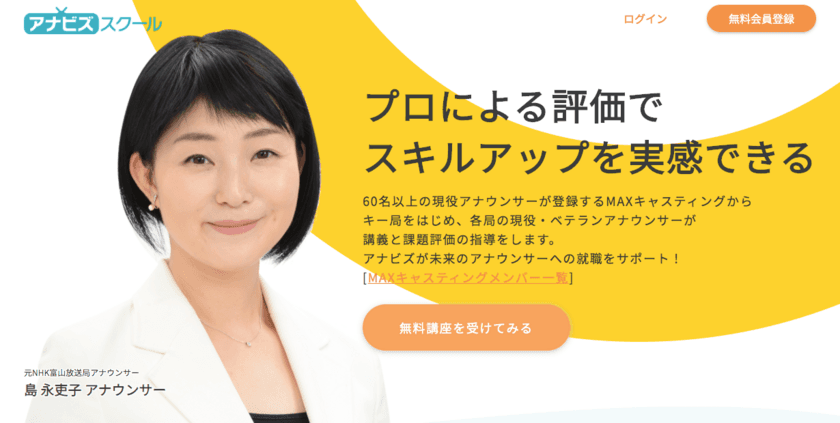 日本テレビグループのアナウンサーキャスティング事業
「MAXキャスティング」が全面監修！
繰り返し学べる完全個別指導型オンラインアナウンススクール
「アナビズスクール」がプレオープン！