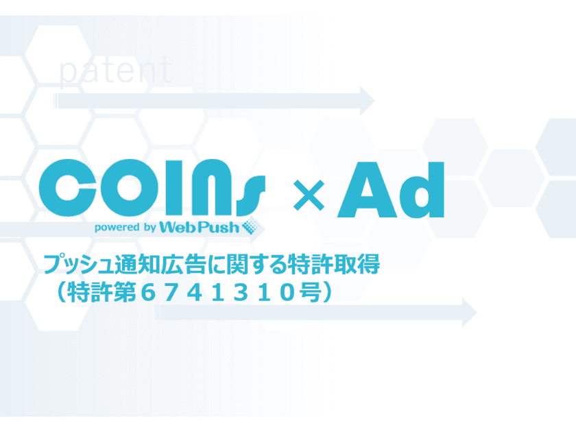 株式会社シグニティがプッシュ通知広告に関する特許を取得！
～ COINsを用いた広告配信(特許第6741310号) ～