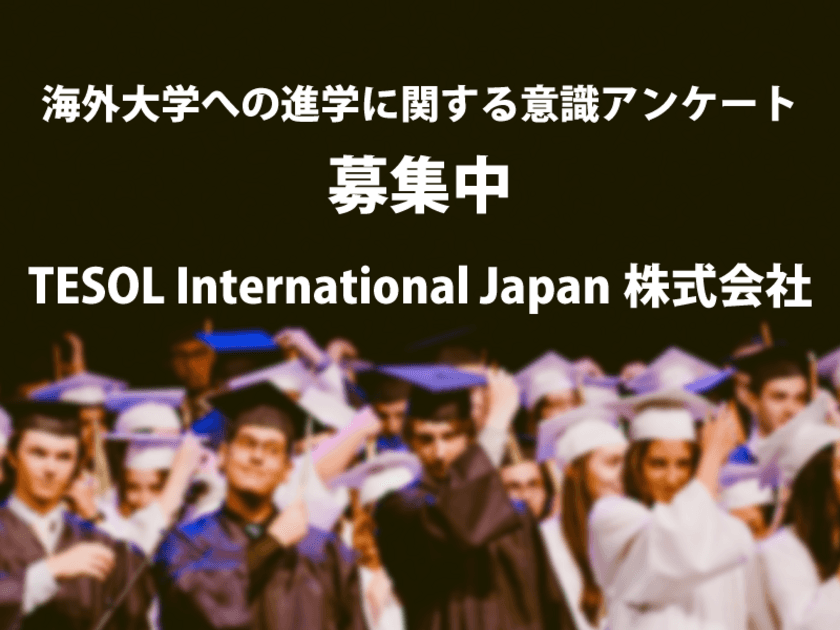 TESOL International Japan、
海外大学への進学に関する意識アンケート募集を開始