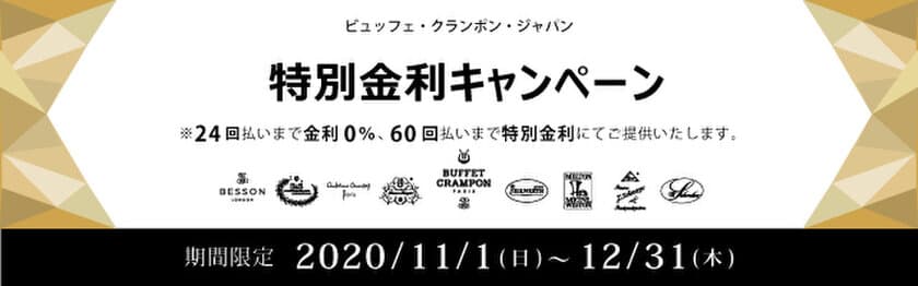 ＜期間限定＞
ビュッフェ・クランポン・ジャパン 特別金利キャンペーン　
～分割手数料が最大24回払いまで無料、60回払いまで特別金利に～