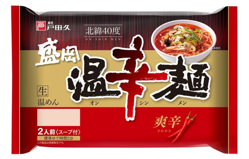 盛岡冷麺の戸田久は、激辛「盛岡温辛麺」を新発売　
～弾力のある“しっかり細麺”と“爽辛スープ”～