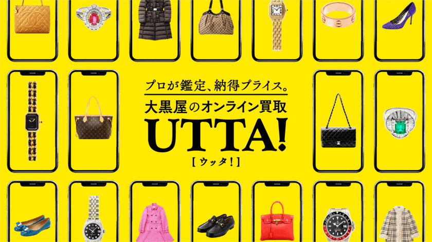 簡単、短期間で手間なく適正価格！
おうち時間に手軽に査定が可能に！
大黒屋オンライン買取『UTTA!』サービス開始
人と会わずに24時間以内で査定完了