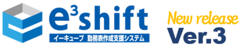 福祉関連施設での勤務表作成の負担を軽減　
「e3shift 勤務表作成支援システム」の新バージョンをリリース