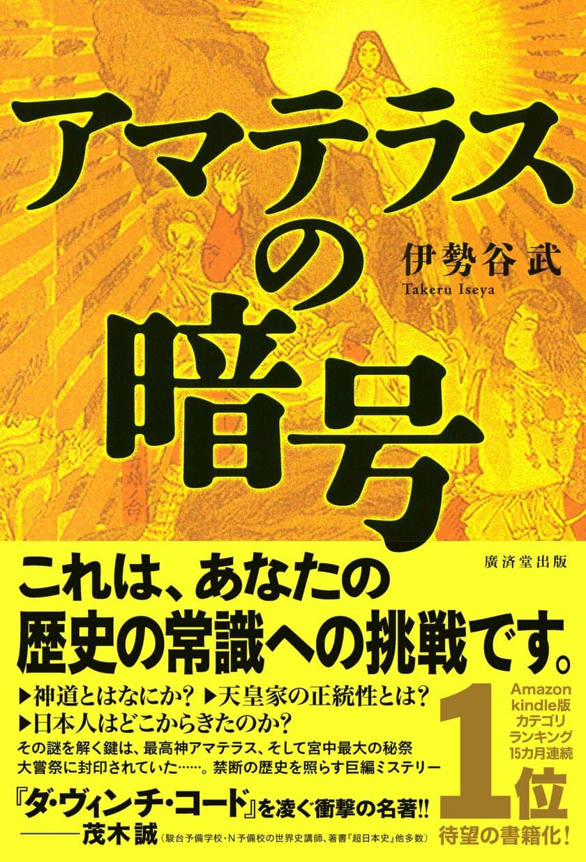 衝撃の歴史ミステリー『アマテラスの暗号』書籍版 発売
　新人作家、デビュー作で異例の発売後、即重版決定！