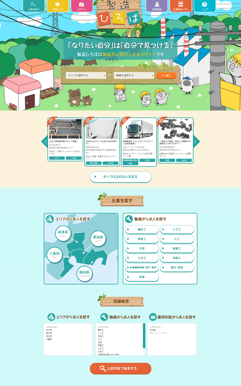 製造業社と求職者をマッチングする
「製造ひろば」をリリース
