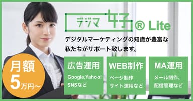 広告運用、WEB制作、MA運用のサポートなら「デジマ女子(R) Lite」