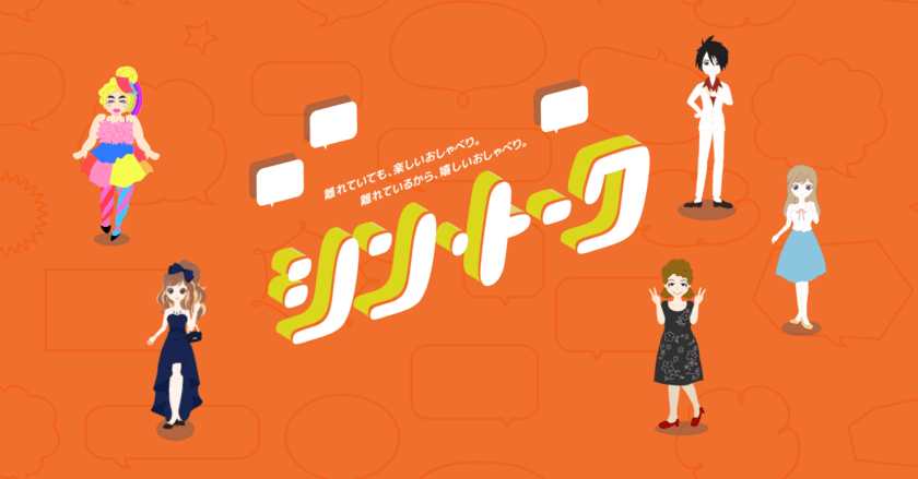 自宅にいながら日本中の高級クラブやホストクラブなどの
「接待を伴う飲食店」で実際に働いている人たちのアバター
約1,000名と自宅で会話を楽しめるコミュニケーションサービス
「シン・トーク」サービス開始