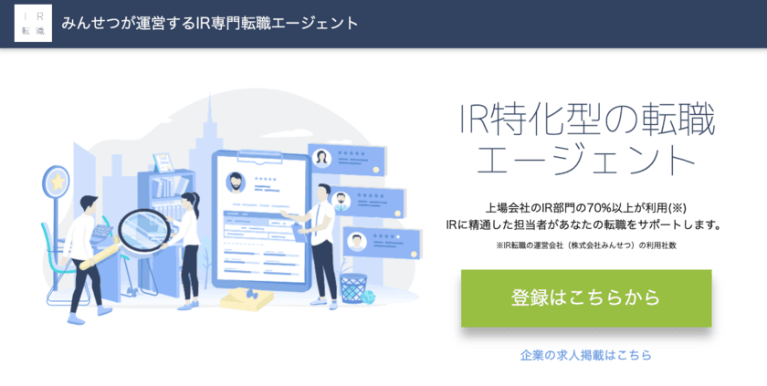 株式会社みんせつがIR専門転職エージェントサービス
「IR転職」の提供を開始　
～採用難易度が高いIR担当の採用を支援～