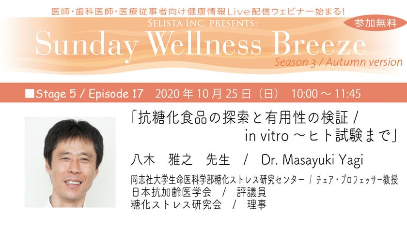 八木雅之先生(同志社大学)による無料Live Zoomウェビナー
『Sunday Wellness Breeze, Season 3, Stage 5』開催！
10月25日(日)朝10時～