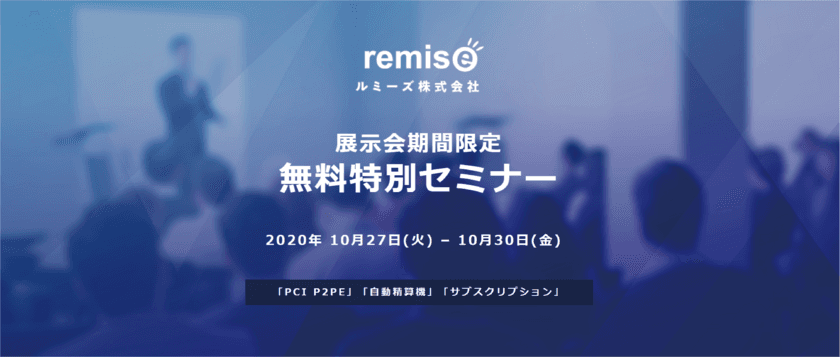 「PCI P2PE」「自動精算機」
「サブスクリプション」をテーマにした
無料オンラインセミナーを開催！
～これからの決済の未来を考える～