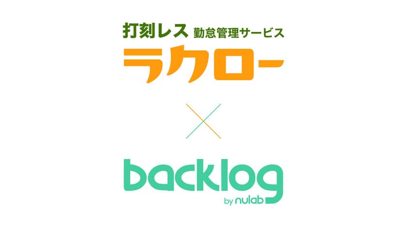 打刻レス勤怠管理ラクローがBacklogと連携開始　
業務ログが労働時間に