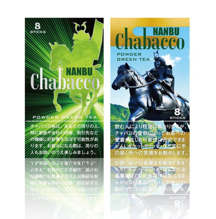 南部茶を使った話題のお茶商品
「なんぶチャバコ」が山梨県初登場！
「道の駅なんぶ」限定で10月30日(金)より販売開始！