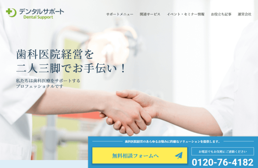 歯科医院サポートのプロフェッショナルチームが
歯科医院の安定経営と拡大のためのサポートサイトを開設