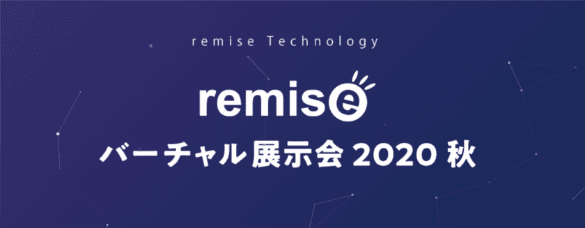 「ルミーズテクノロジー バーチャル展示会2020秋」を
2020年10月26日(月)～30日(金)に開催