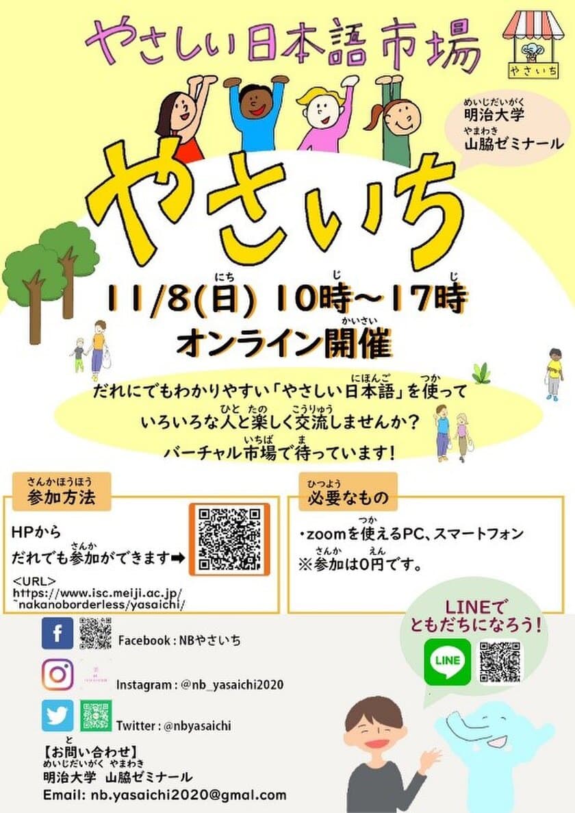 国際日本学部・山脇ゼミ
「Nakano Borderless～やさしい日本語市場～」
11月8日（日） 多文化共生イベントをオンラインで開催