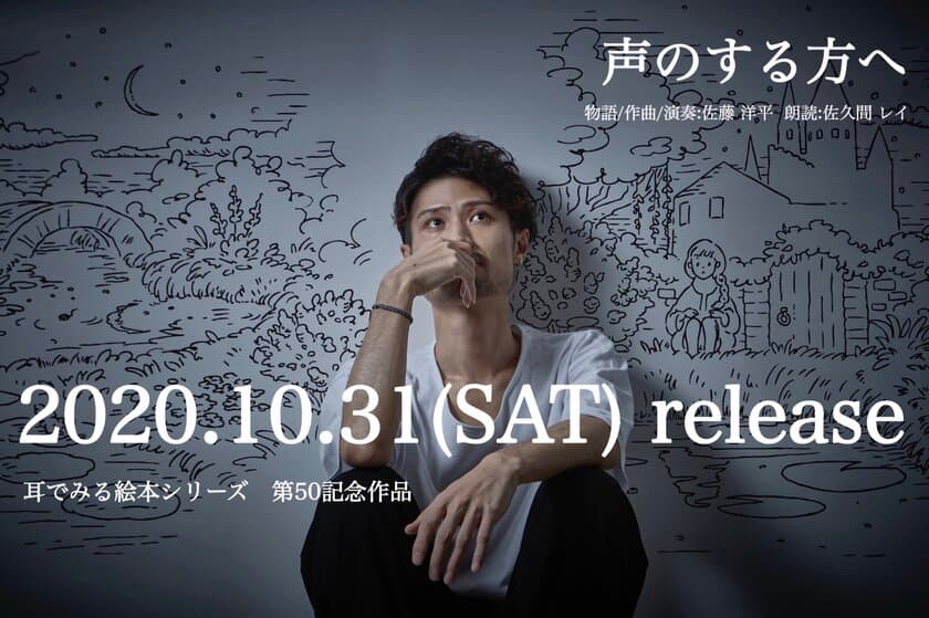 音楽と朗読が一体化した 耳でみる絵本 第50弾 記念作品
『声のする方へ』が10月31日に発売